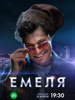 Емеля российский сериал